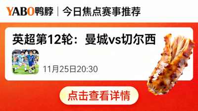 YABO鸭脖主页今日焦点赛事推荐卡片